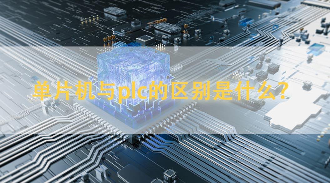 plc和單片機的區別
